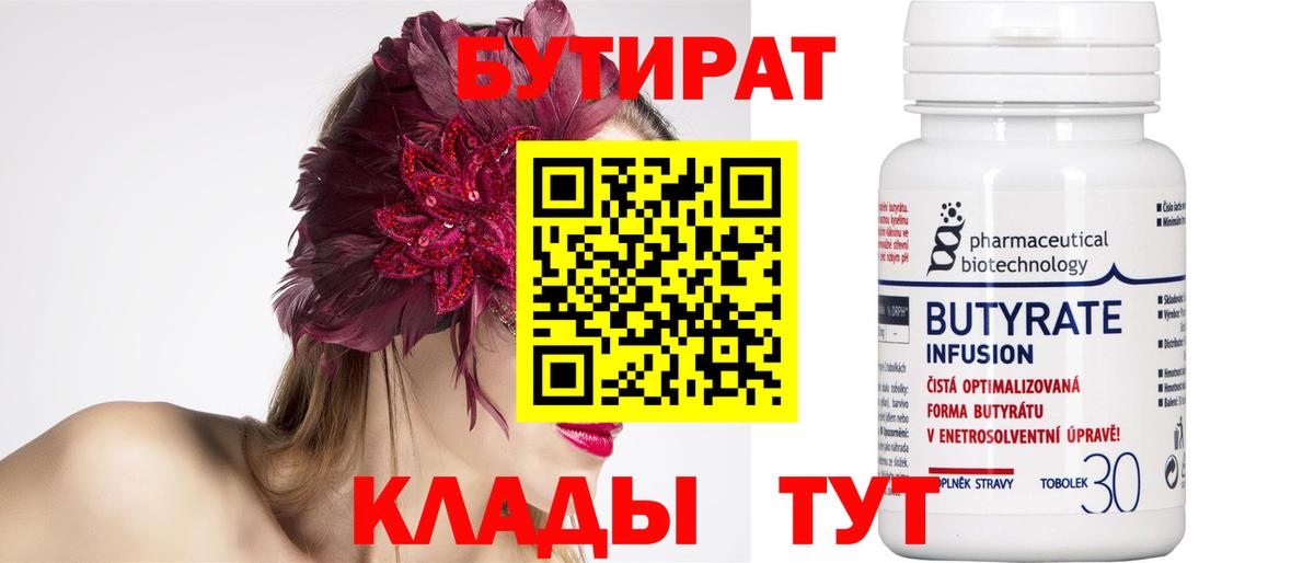 Будённовск  БУТИРАТ  Вход с VPN  БУТИРАТ BDO 33% 