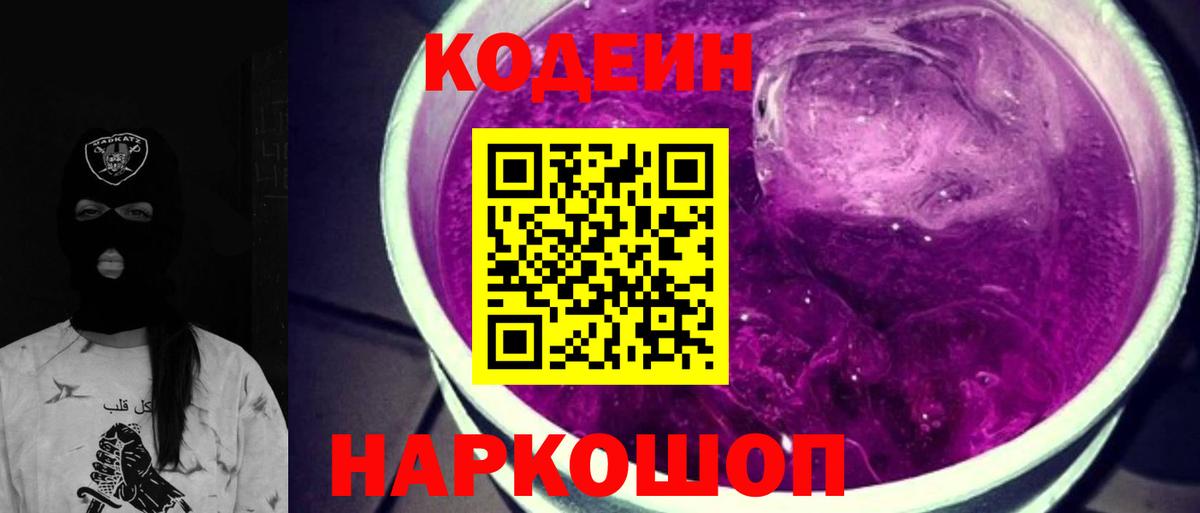 Codein напиток Lean (лин)  Вход с VPN  Будённовск  Кодеин Purple Drank 